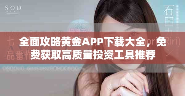 全面攻略黃金APP下載大全，免費獲取高質量投資工具推薦
