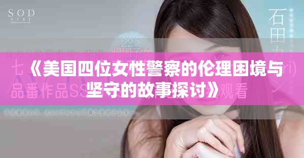 《美國四位女性警察的倫理困境與堅守的故事探討》