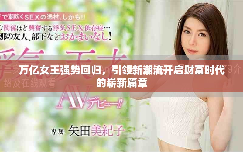 萬億女王強(qiáng)勢回歸，引領(lǐng)新潮流開啟財富時代的嶄新篇章