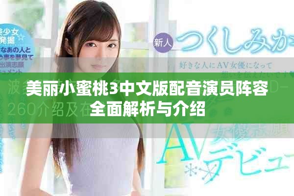 美麗小蜜桃3中文版配音演員陣容全面解析與介紹