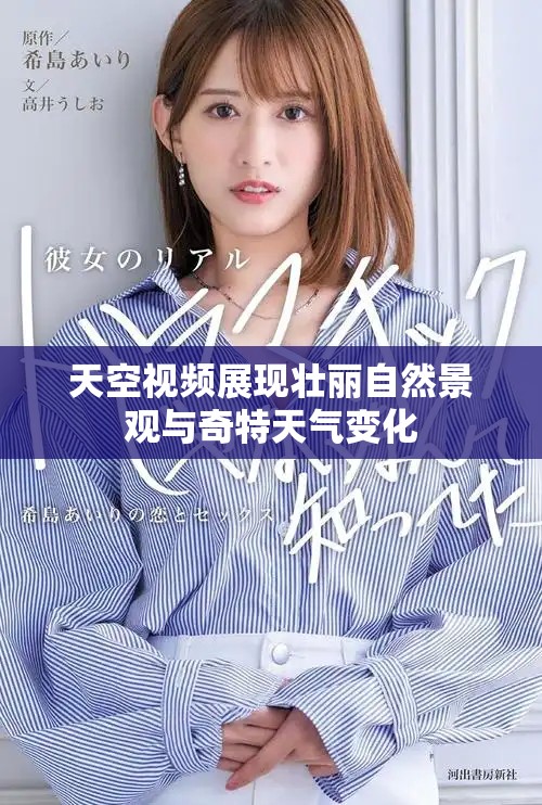 天空視頻展現壯麗自然景觀與奇特天氣變化