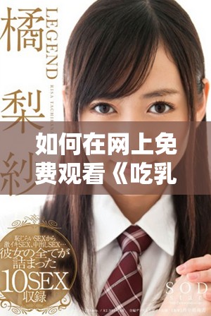 如何在網上免費觀看《吃乳》這部影片的精彩內容與解析