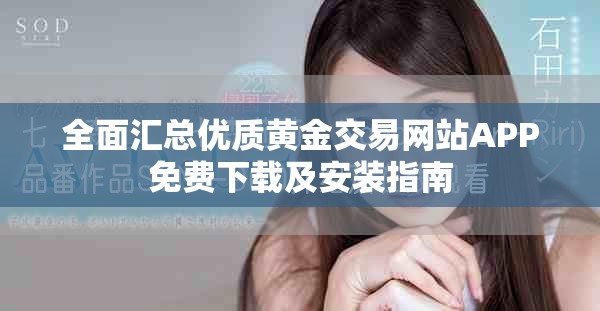 全面匯總優質黃金交易網站APP免費下載及安裝指南