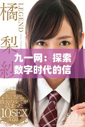 九一網(wǎng)：探索數(shù)字時代的信息傳播與社交網(wǎng)絡(luò)新趨勢
