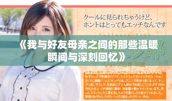 《我與好友母親之間的那些溫暖瞬間與深刻回憶》