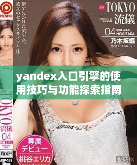 yandex入口引擎的使用技巧與功能探索指南