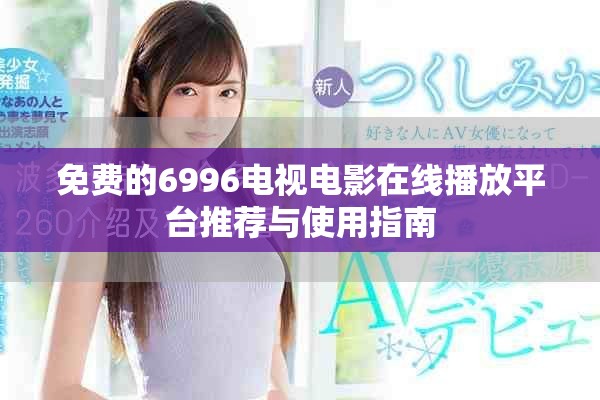 免費的6996電視電影在線播放平臺推薦與使用指南