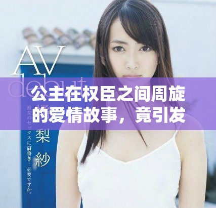 公主在權(quán)臣之間周旋的愛情故事，竟引發(fā)一場(chǎng)權(quán)力之爭(zhēng)