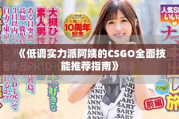 《低調實力派阿姨的CSGO全面技能推薦指南》