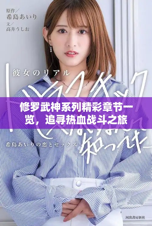 修羅武神系列精彩章節(jié)一覽，追尋熱血戰(zhàn)斗之旅