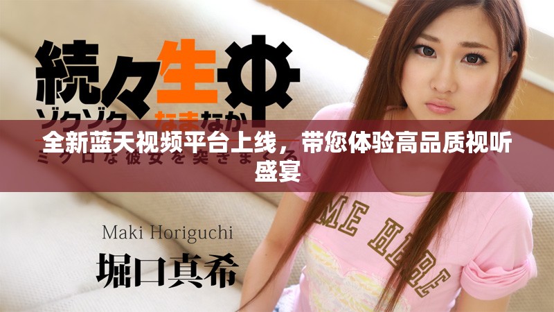 全新藍天視頻平臺上線，帶您體驗高品質視聽盛宴