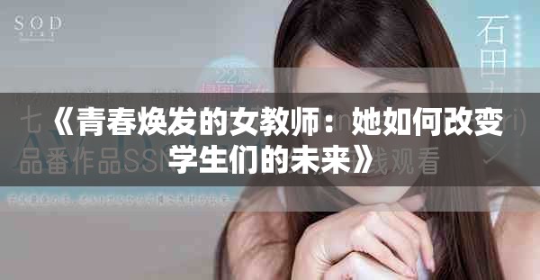《青春煥發(fā)的女教師：她如何改變學生們的未來》