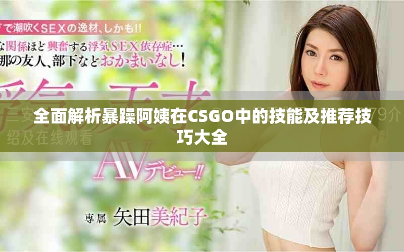 全面解析暴躁阿姨在CSGO中的技能及推薦技巧大全
