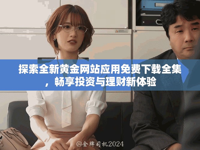 探索全新黃金網站應用免費下載全集，暢享投資與理財新體驗