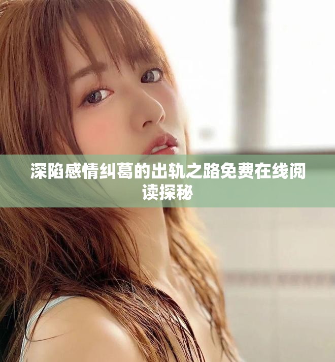 深陷感情糾葛的出軌之路免費在線閱讀探秘