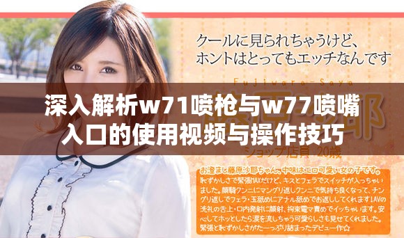 深入解析w71噴槍與w77噴嘴入口的使用視頻與操作技巧