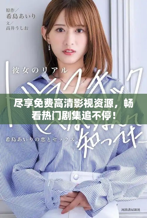 盡享免費(fèi)高清影視資源，暢看熱門(mén)劇集追不停！
