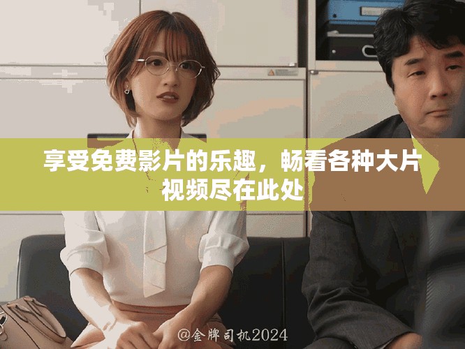 享受免費影片的樂趣，暢看各種大片視頻盡在此處