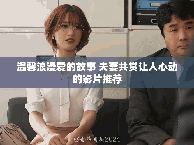 溫馨浪漫愛的故事 夫妻共賞讓人心動的影片推薦