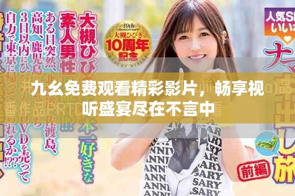 九幺免費觀看精彩影片，暢享視聽盛宴盡在不言中