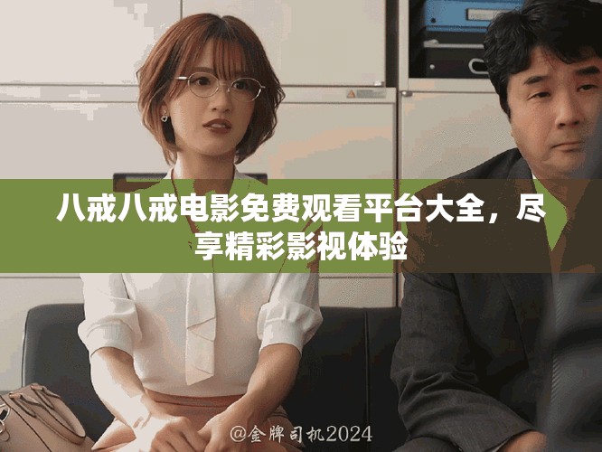 八戒八戒電影免費觀看平臺大全，盡享精彩影視體驗