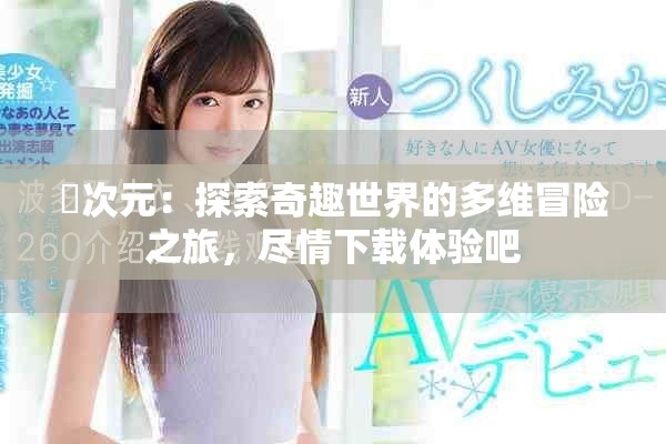 囧次元：探索奇趣世界的多維冒險之旅，盡情下載體驗吧