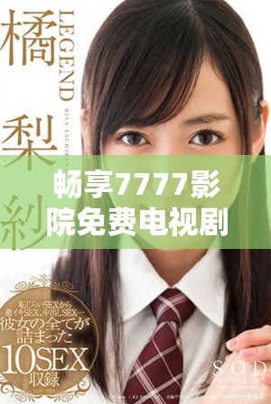 暢享7777影院免費電視劇大全一路向西的精彩內容和劇情體驗
