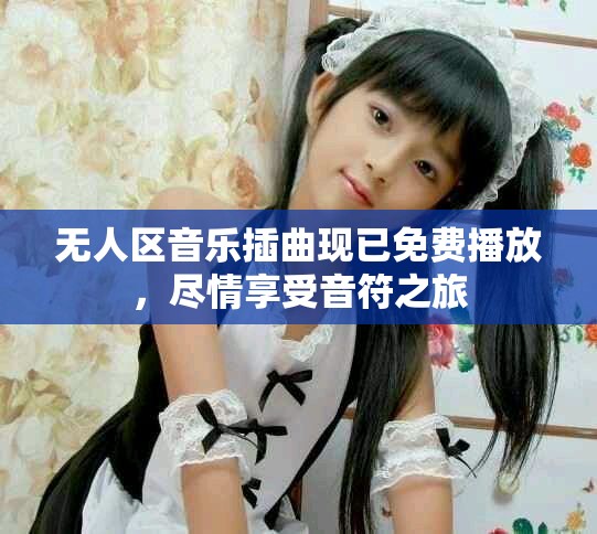 無人區音樂插曲現已免費播放，盡情享受音符之旅