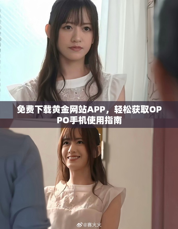 免費下載黃金網站APP，輕松獲取OPPO手機使用指南