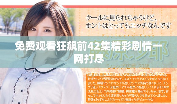 免費觀看狂飆前42集精彩劇情一網打盡