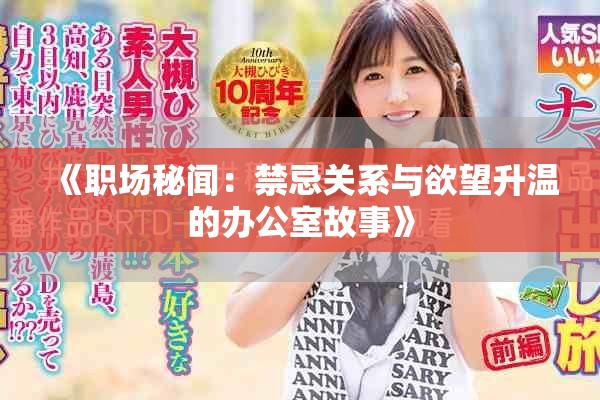 《職場秘聞：禁忌關系與欲望升溫的辦公室故事》