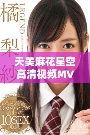 天美麻花星空高清視頻MV在線欣賞及播放方式介紹