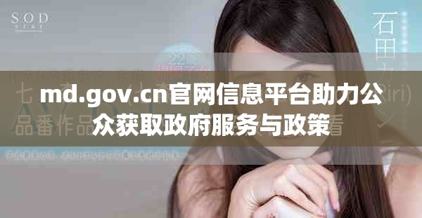 md.gov.cn官網信息平臺助力公眾獲取政府服務與政策