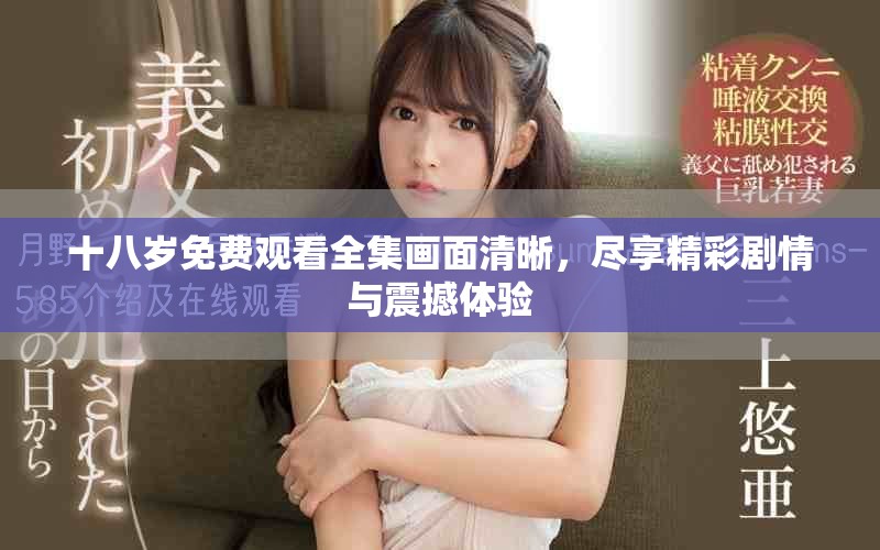 十八歲免費觀看全集畫面清晰，盡享精彩劇情與震撼體驗