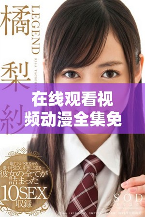 在線觀看視頻動(dòng)漫全集免費(fèi)高清完整版平臺推薦
