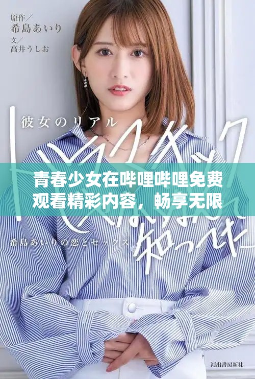 青春少女在嗶哩嗶哩免費觀看精彩內容，暢享無限樂趣的啟示