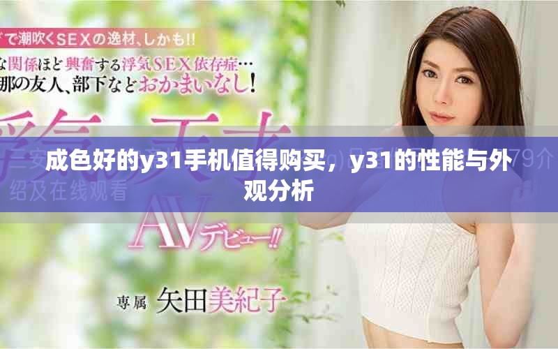 成色好的y31手機值得購買，y31的性能與外觀分析