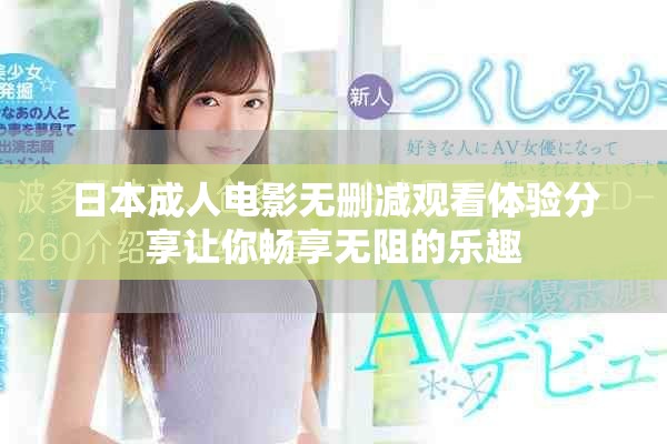 日本成人電影無刪減觀看體驗分享讓你暢享無阻的樂趣