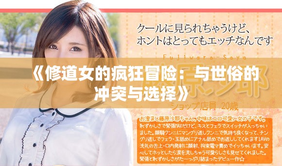 《修道女的瘋狂冒險：與世俗的沖突與選擇》