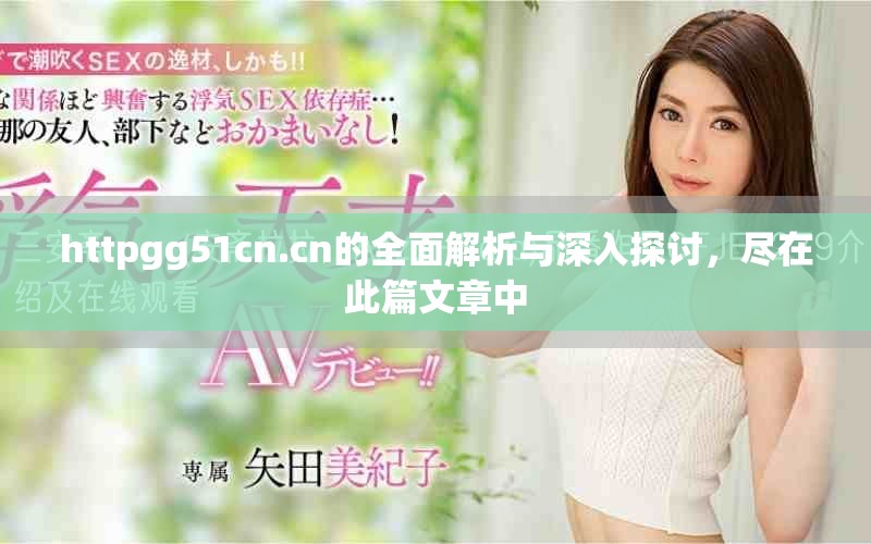 httpgg51cn.cn的全面解析與深入探討，盡在此篇文章中