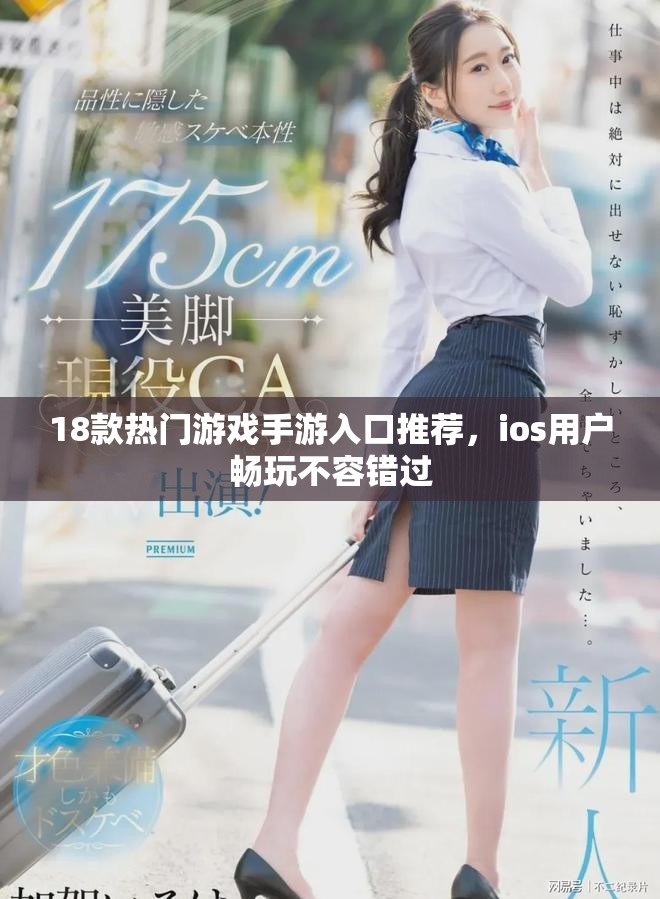 18款熱門游戲手游入口推薦，ios用戶暢玩不容錯過