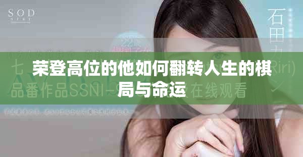 榮登高位的他如何翻轉人生的棋局與命運