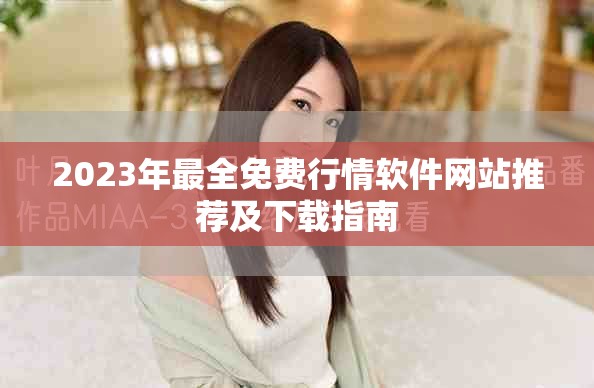 2023年最全免費行情軟件網站推薦及下載指南
