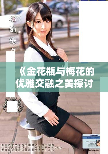 《金花瓶與梅花的優雅交融之美探討》