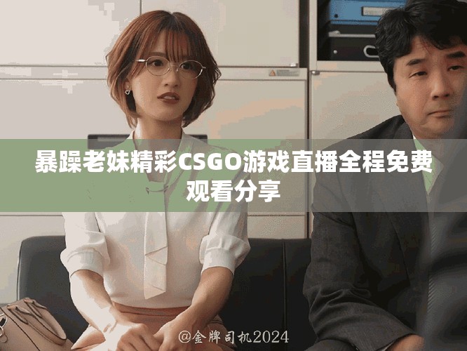暴躁老妹精彩CSGO游戲直播全程免費觀看分享