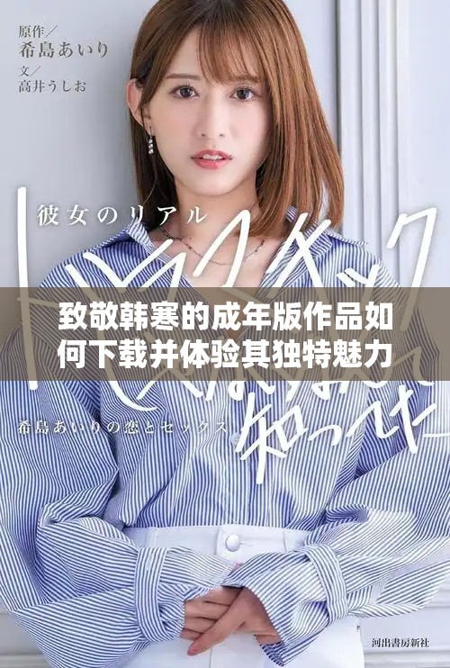 致敬韓寒的成年版作品如何下載并體驗其獨特魅力