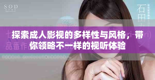探索成人影視的多樣性與風(fēng)格，帶你領(lǐng)略不一樣的視聽體驗(yàn)