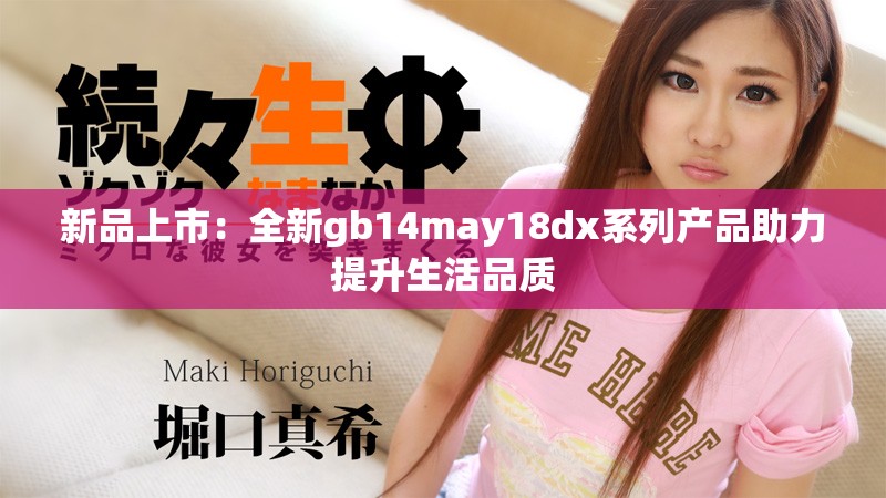 新品上市：全新gb14may18dx系列產品助力提升生活品質