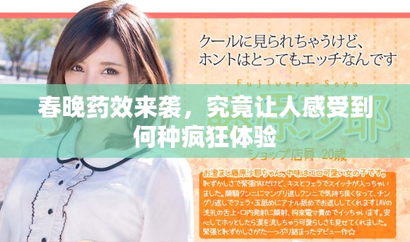 春晚藥效來襲，究竟讓人感受到何種瘋狂體驗(yàn)