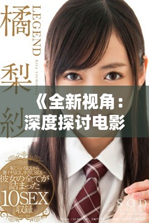 《全新視角：深度探討電影哺乳的情感與人性》